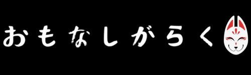 おもなしがらく